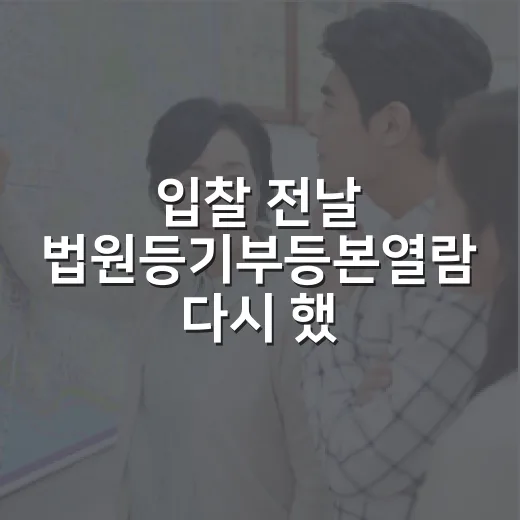 입찰 전날 법원등기부등본열람 다시 했더니 보이던 것들 - 요약