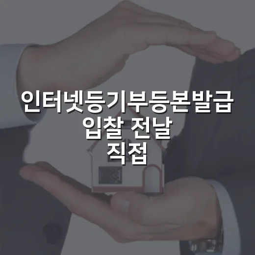 인터넷등기부등본발급 입찰 전날 직접 떼어보고 식겁한 이야기 - 요약