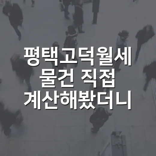 평택고덕월세 물건 직접 계산해봤더니, 숫자보다 공실이 먼저 보였습니다 - 요약
