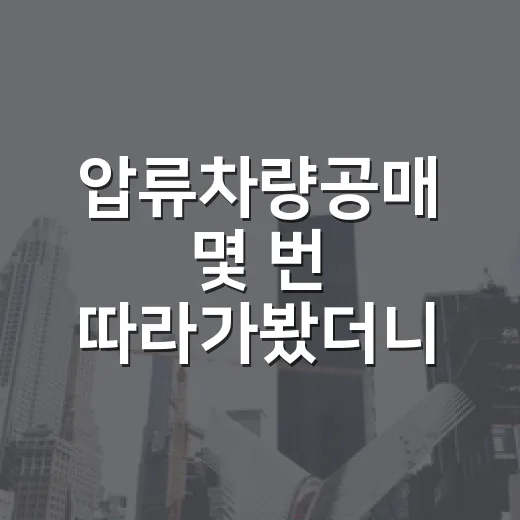 압류차량공매 몇 번 따라가봤더니, 싼 차보다 무서운 건 따로 있더라 - 요약