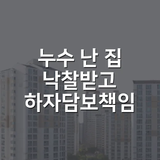 누수 난 집 낙찰받고 하자담보책임 따져봤더니 생긴 일 - 요약