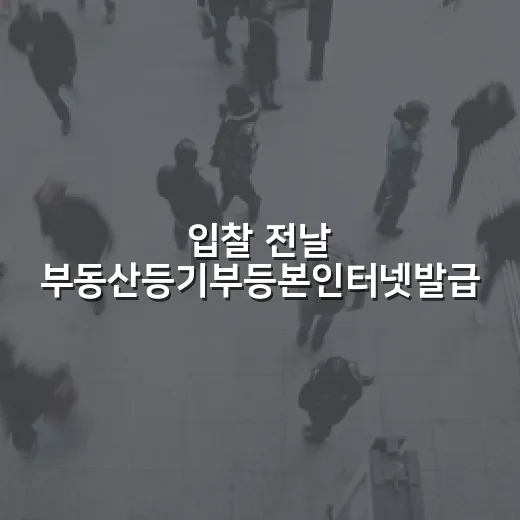 입찰 전날 부동산등기부등본인터넷발급 해봤더니 보인 것들 - 요약