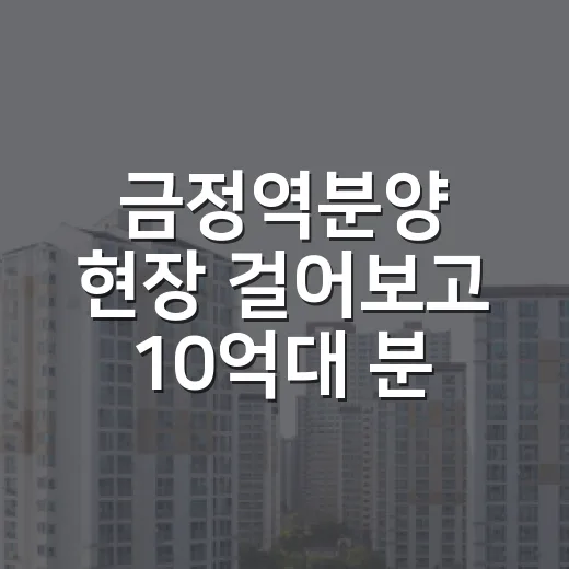 금정역분양 현장 걸어보고 10억대 분양권을 다시 계산해봤습니다 - 요약