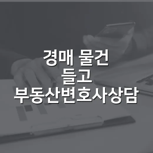 경매 물건 들고 부동산변호사상담 받아봤더니, 돈 아끼려던 생각이 먼저 꺾였습니다 - 요약