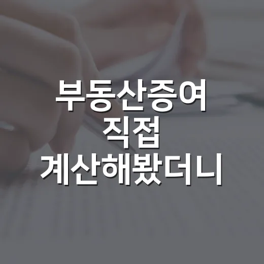 부동산증여 직접 계산해봤더니, 세금보다 먼저 보인 가족 리스크 - 요약