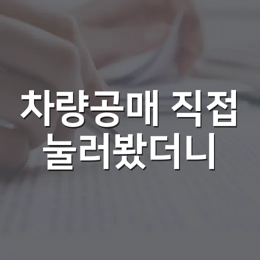 차량공매 직접 눌러봤더니, 싸게 사는 일보다 견적서가 먼저였습니다 - 요약