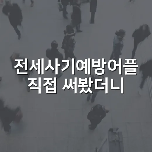 전세사기예방어플 직접 써봤더니, 앱보다 먼저 봐야 할 숫자가 있더라 - 요약