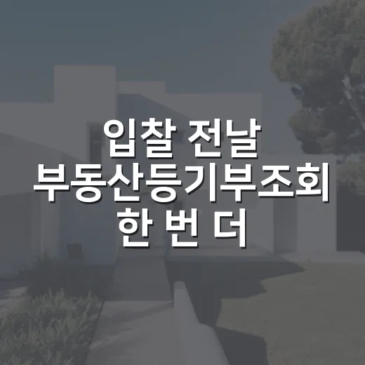 입찰 전날 부동산등기부조회 한 번 더 눌러봤더니 보인 것들 - 요약