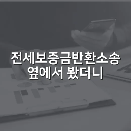 전세보증금반환소송 옆에서 봤더니, 소장보다 먼저 챙길 게 있었습니다 - 요약