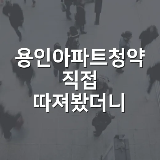 용인아파트청약 직접 따져봤더니, 반도체 호재보다 공고문 한 줄이 더 무섭더라 - 요약