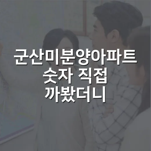 군산미분양아파트 숫자 직접 까봤더니, 싸다고 덥석 물 물건은 아니었다 - 요약