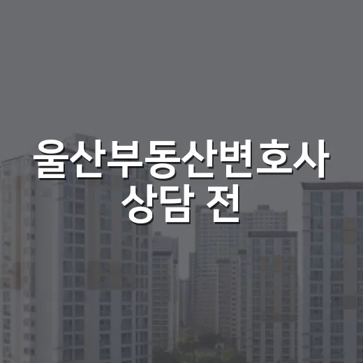 울산부동산변호사 상담 전, 경매 현장에서 제가 먼저 확인했던 것들 - 요약