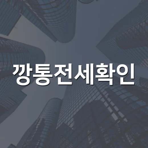깡통전세확인, 등기부 한 장 믿고 계약했다가 식은땀 난 이야기 - 요약