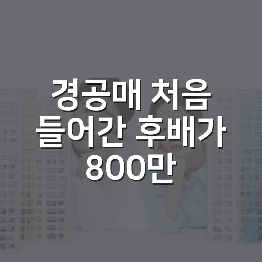 경공매 처음 들어간 후배가 800만 원 날릴 뻔한 날 - 요약