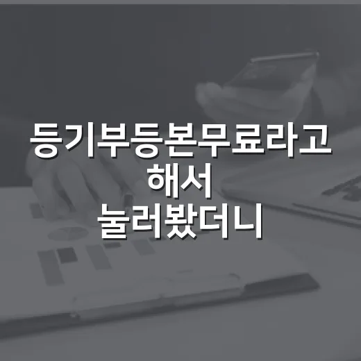 등기부등본무료라고 해서 눌러봤더니, 경매 투자자가 실제로 따져본 이야기 - 요약