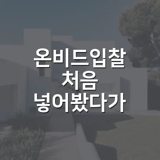 온비드입찰 처음 넣어봤다가 보증금에서 정신 번쩍 든 이야기 - 요약