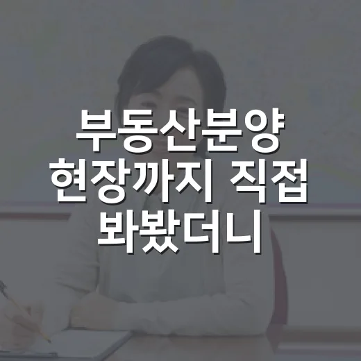 부동산분양 현장까지 직접 봐봤더니, 청약보다 잔금이 무서웠다 - 요약
