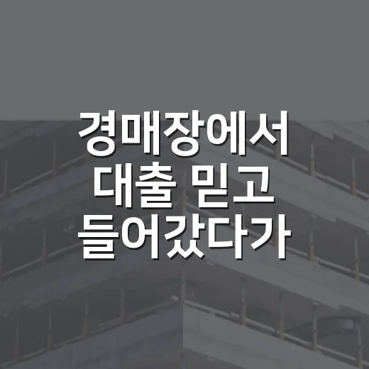 경매장에서 대출 믿고 들어갔다가 식은땀 난 날, 부동산금융의 진짜 얼굴 - 요약