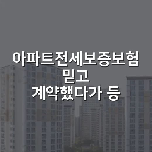 아파트전세보증보험 믿고 계약했다가 등기부 한 줄에 식은땀 난 이야기 - 요약