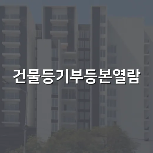 건물등기부등본열람, 입찰 전날 직접 떼어보고 식은땀 난 이야기 - 요약