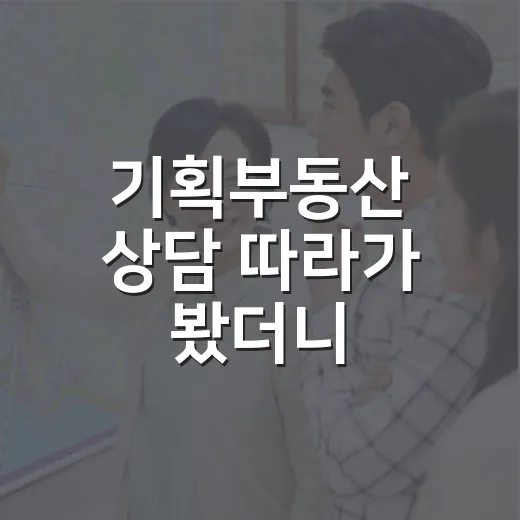 기획부동산 상담 따라가 봤더니, 초보가 돈 묶이는 흐름이 보였습니다 - 요약