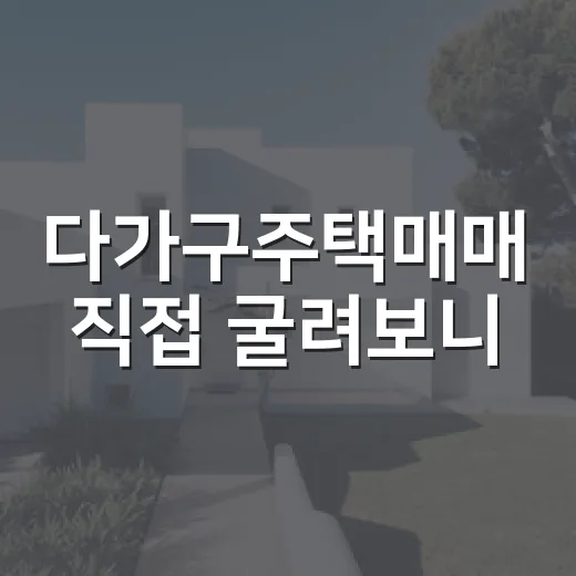 다가구주택매매 직접 굴려보니, 월세표보다 먼저 봐야 할 것들 - 요약