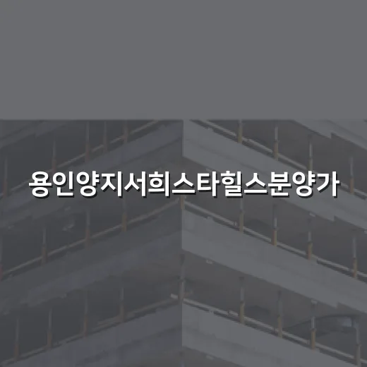 용인양지서희스타힐스분양가, 현장 투자자 눈으로 계산해봤더니 - 요약