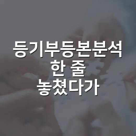 등기부등본분석 한 줄 놓쳤다가 8천만 원 떠안을 뻔한 이야기 - 요약