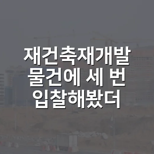 재건축재개발 물건에 세 번 입찰해봤더니, 돈 되는 냄새보다 먼저 봐야 할 것들 - 요약