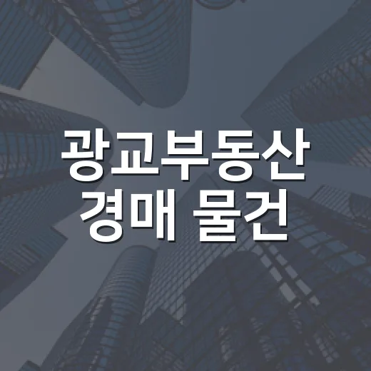 광교부동산 경매 물건, 현장 세 번 돌고 입찰가를 7천 낮춘 이야기 - 요약
