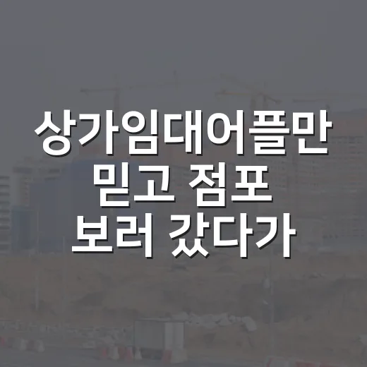 상가임대어플만 믿고 점포 보러 갔다가 숫자부터 다시 본 이야기 - 요약
