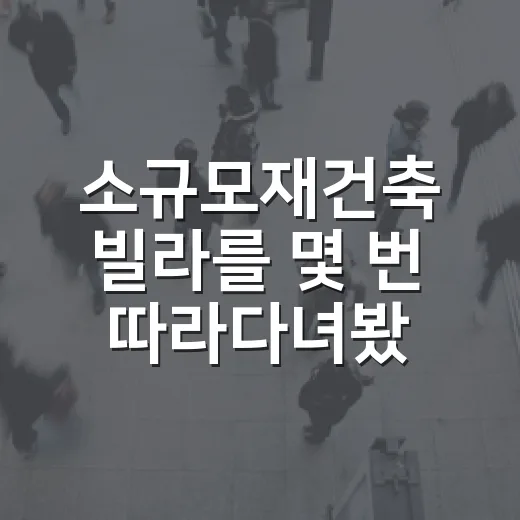 소규모재건축 빌라를 몇 번 따라다녀봤더니 입찰장보다 구청 창구가 더 무섭더라 - 요약