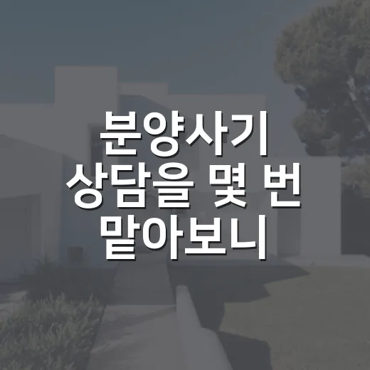 분양사기 상담을 몇 번 맡아보니, 초보가 먼저 놓치는 건 수익률이 아니었습니다 - 요약