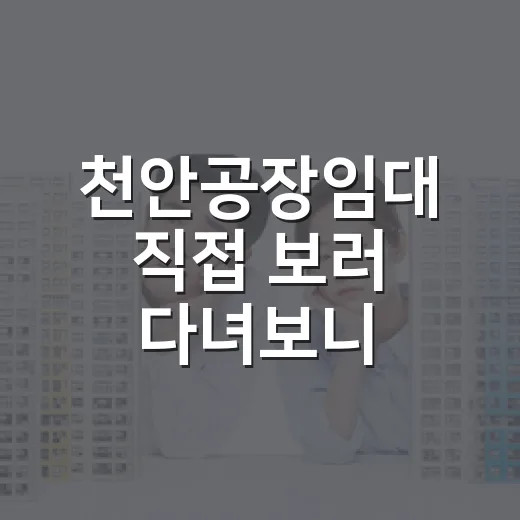 천안공장임대 직접 보러 다녀보니, 싼 월세보다 무서운 건 따로 있었습니다 - 요약