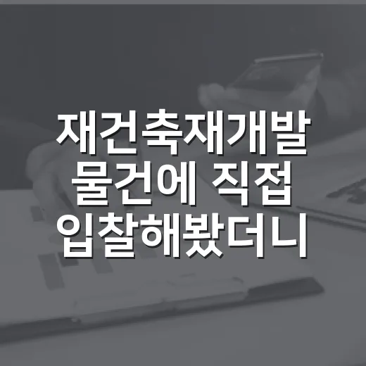 재건축재개발 물건에 직접 입찰해봤더니, 수익보다 먼저 보인 위험들 - 요약