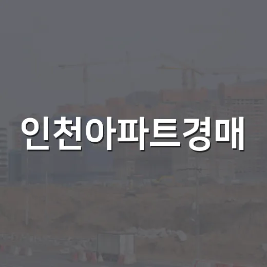 인천아파트경매, 부평 물건 직접 쫓아가 봤더니 보인 현실 - 요약