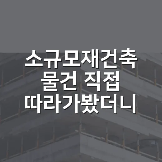 소규모재건축 물건 직접 따라가봤더니, 싼 가격보다 무서운 게 따로 있었습니다 - 요약