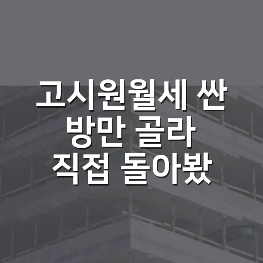 고시원월세 싼 방만 골라 직접 돌아봤더니 보이던 것들 - 요약