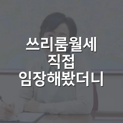 쓰리룸월세 직접 임장해봤더니, 넓은 집보다 숫자가 먼저 보였다 - 요약