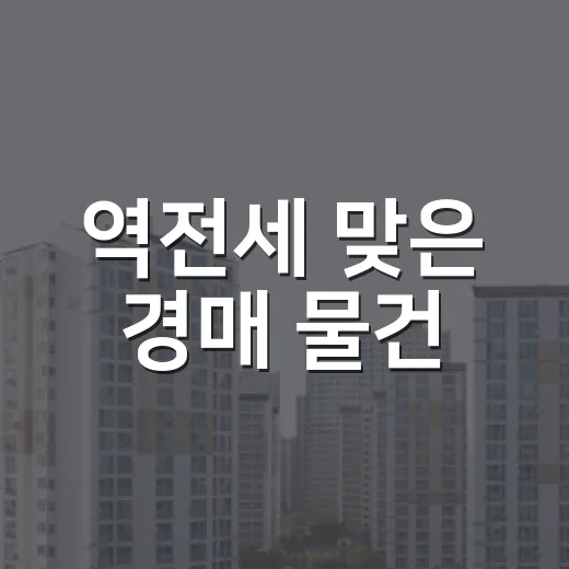역전세 맞은 경매 물건, 싸다고 들어갔다가 계산기 두드려본 이야기 - 요약
