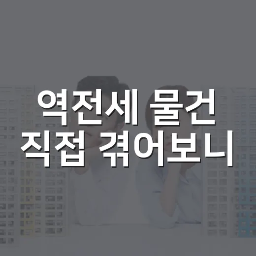 역전세 물건 직접 겪어보니, 싸게 낙찰받아도 잔금일에 식은땀 나는 이유 - 요약