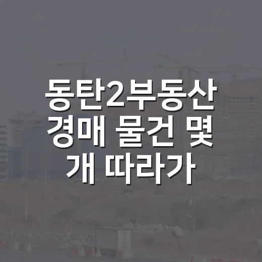 동탄2부동산 경매 물건 몇 개 따라가봤더니, 숫자보다 먼저 보인 것들 - 요약