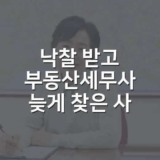 낙찰 받고 부동산세무사 늦게 찾은 사람이 실제로 잃는 돈 - 요약