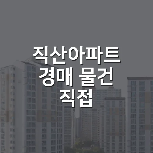 직산아파트 경매 물건 직접 돌아봤더니, 싼 가격보다 먼저 보인 것들 - 요약