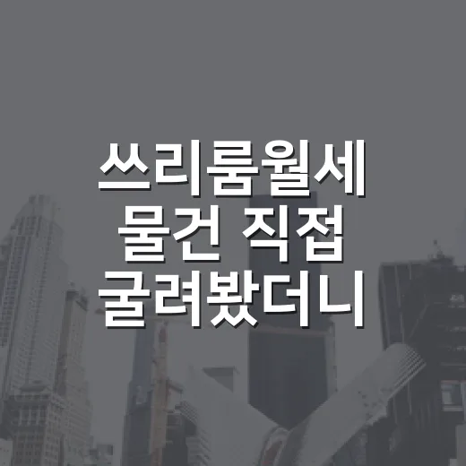 쓰리룸월세 물건 직접 굴려봤더니, 숫자는 방 개수보다 냉정했습니다 - 요약