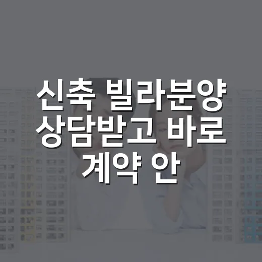 신축 빌라분양 상담받고 바로 계약 안 한 진짜 이유 - 요약
