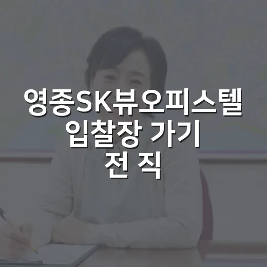 영종SK뷰오피스텔 입찰장 가기 전 직접 따져본 진짜 이야기 - 요약