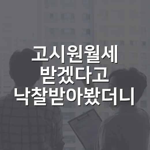 고시원월세 받겠다고 낙찰받아봤더니, 숫자보다 먼저 보인 것들 - 요약