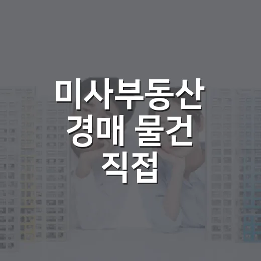 미사부동산 경매 물건 직접 들여다봤더니, 초보가 먼저 봐야 할 건 따로 있었습니다 - 요약
