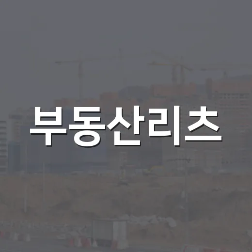부동산리츠, 경매장 뛰던 사람이 직접 따져본 진짜 후기 - 요약
